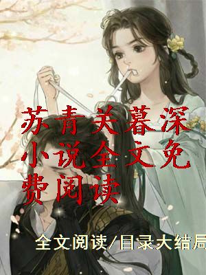 苏青关暮深小说全文免费阅读