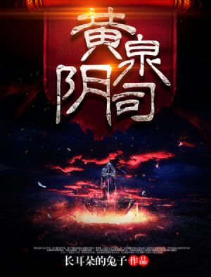 黄泉阴阳镖师2016电影