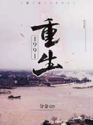 重生1991陈广生的小说叫什么