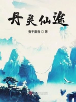 丹灵仙途百度小说最新章节