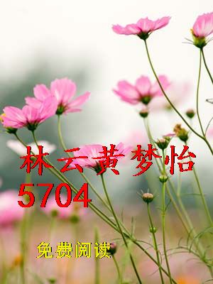 林云黄梦怡5704