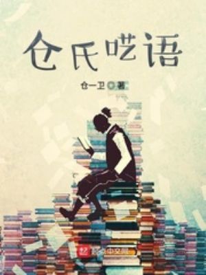 仓氏呓语小说在线阅读