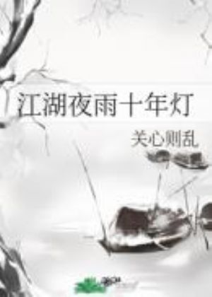 江湖夜雨十年灯小说最新章节