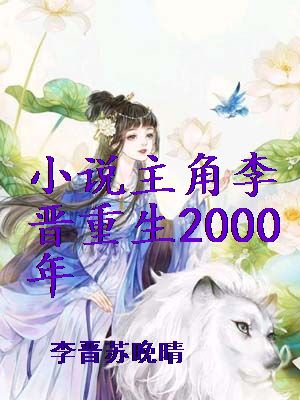 小说主角李晋重生2000年