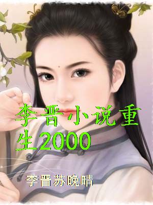 李晋小说重生2000