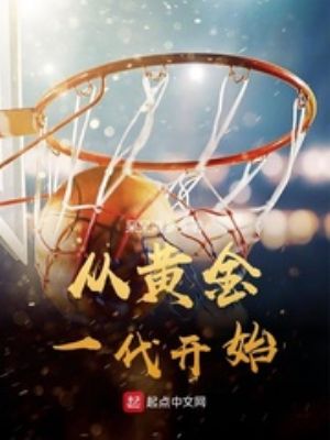 中国男篮黄金一代名单