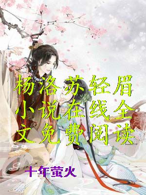 杨洛苏轻眉小说在线全文免费阅读