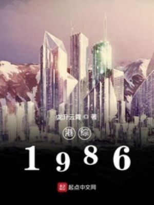 港综1986爱好中文网