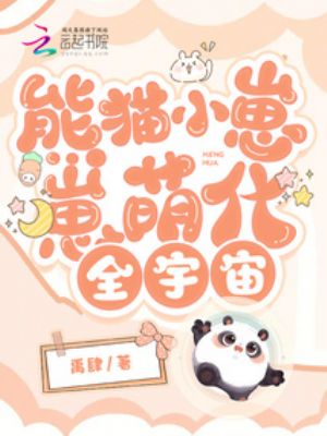 熊猫小崽崽萌化全宇宙晋江