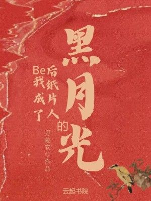 Be后我成了纸片人