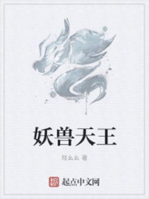妖兽天王小说全文免费在线阅读