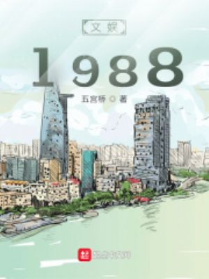 文娱1988五宫桥