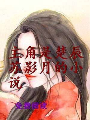 主角是楚辰苏影月的小说